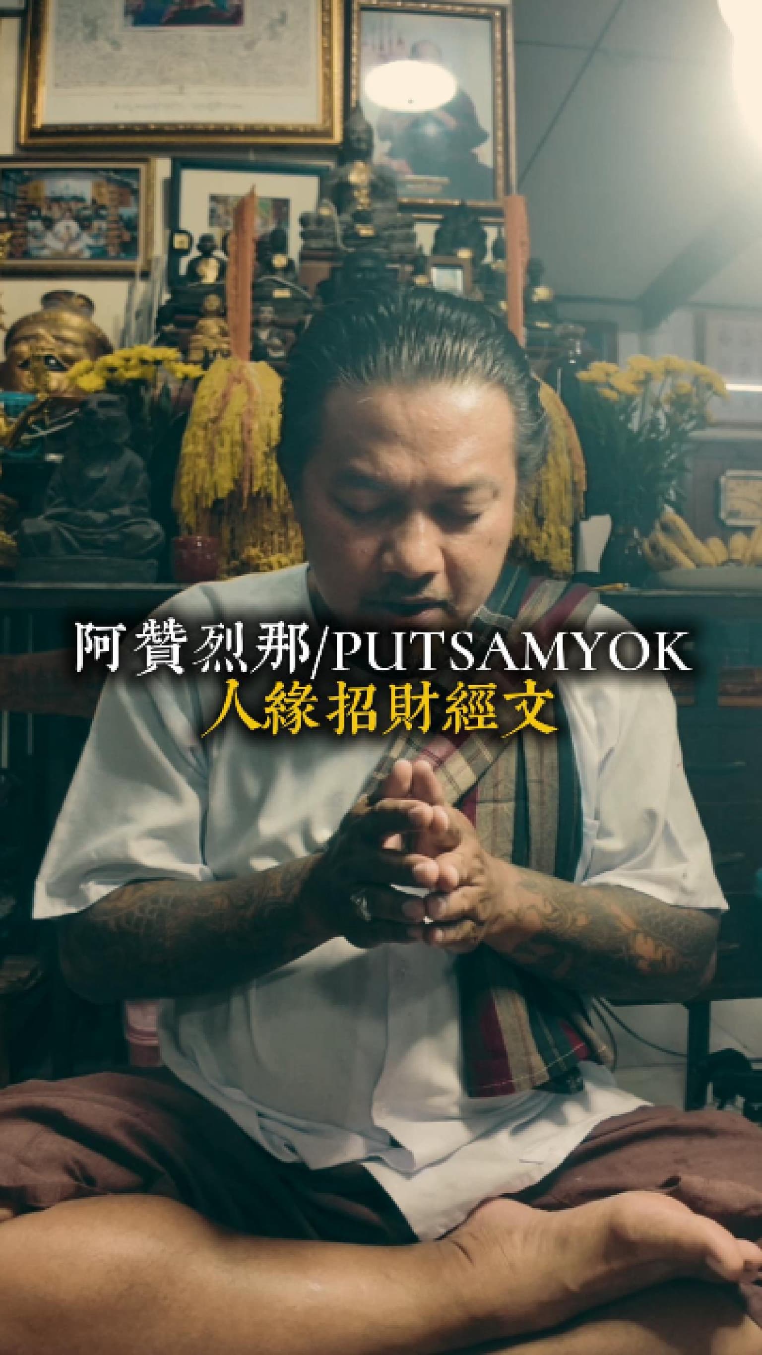 阿贊烈那/PUTSAMYOK 人緣招財經文