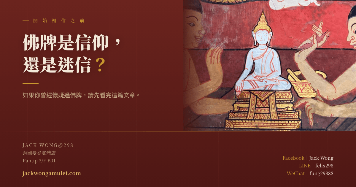 佛牌是信仰,還是迷信?