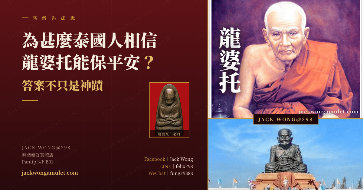 為甚麼泰國人相信龍婆托能保平安?