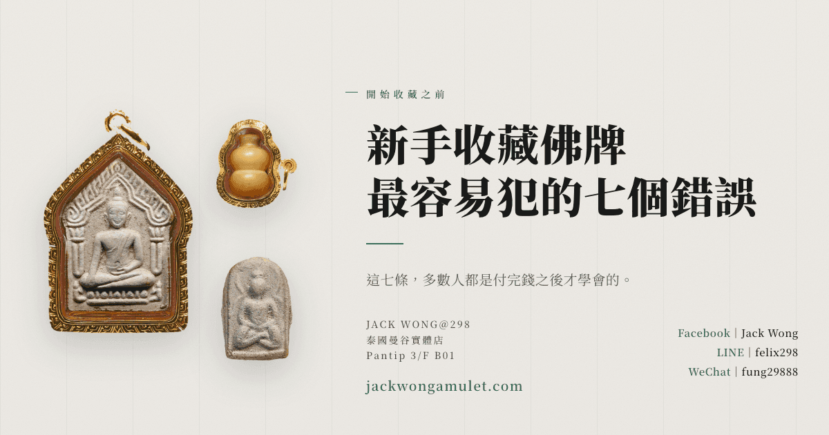 佛牌入門收藏重點