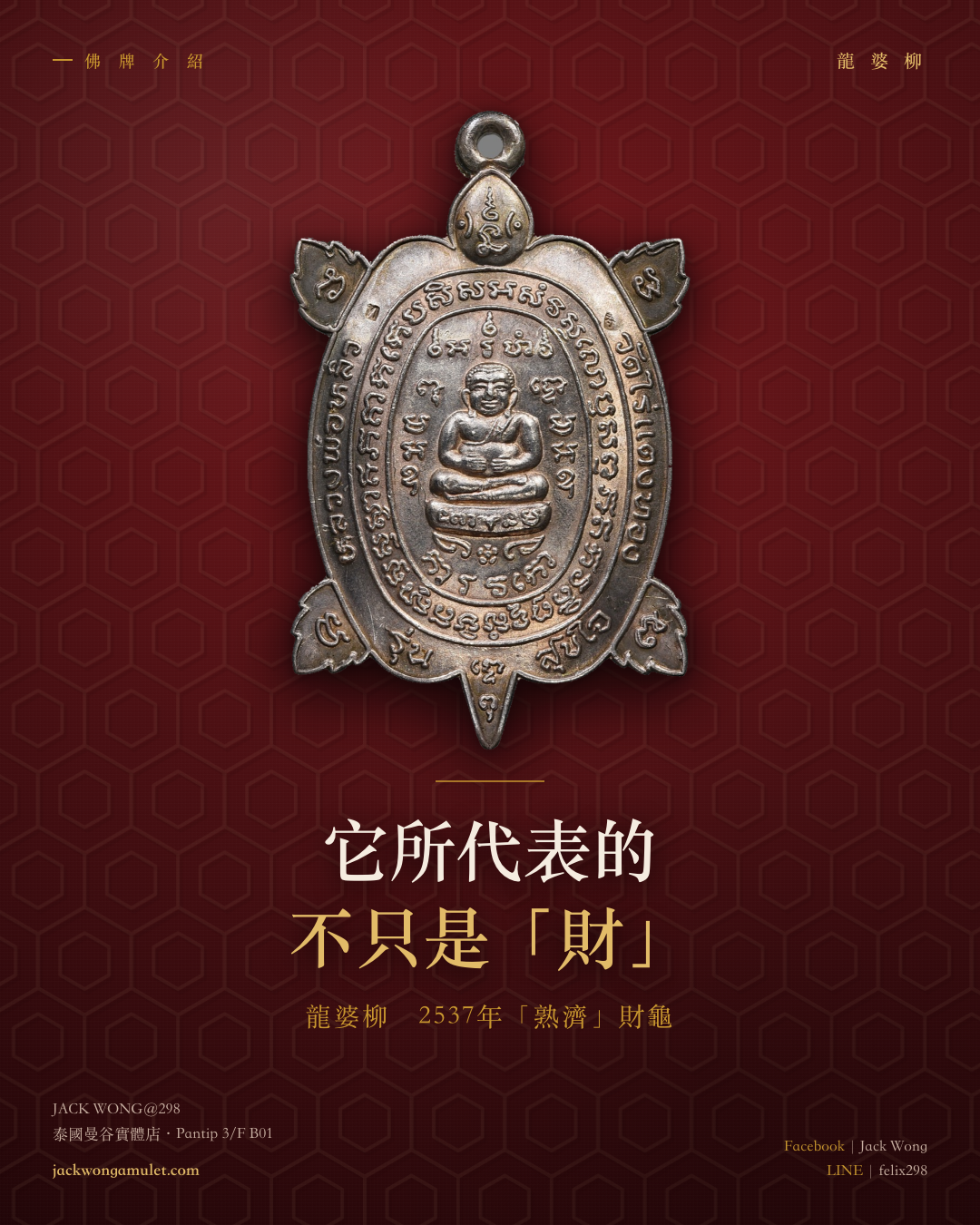 龍婆柳2537年「熟濟」財龜分享:人人談招財,我更在意它為甚麼叫「สุขใจ」