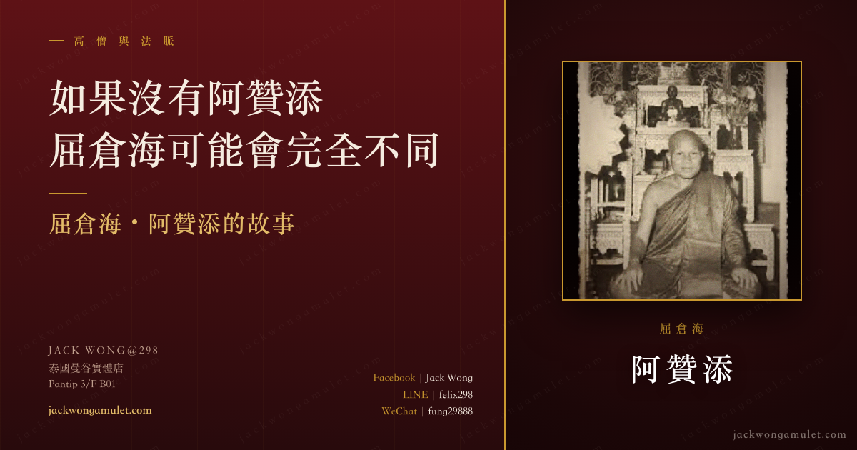 如果沒有阿贊添,今天我們認識的龍婆托,可能會完全不同。