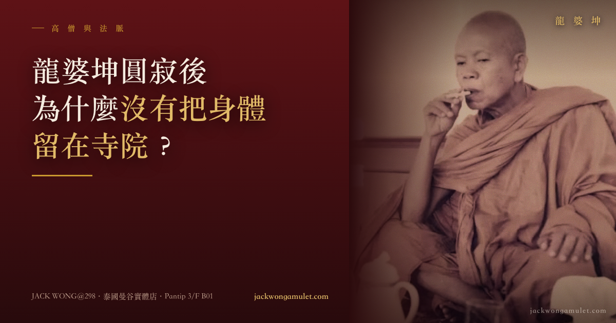 龍婆坤圓寂後,為什麼沒有把身體留在寺院?