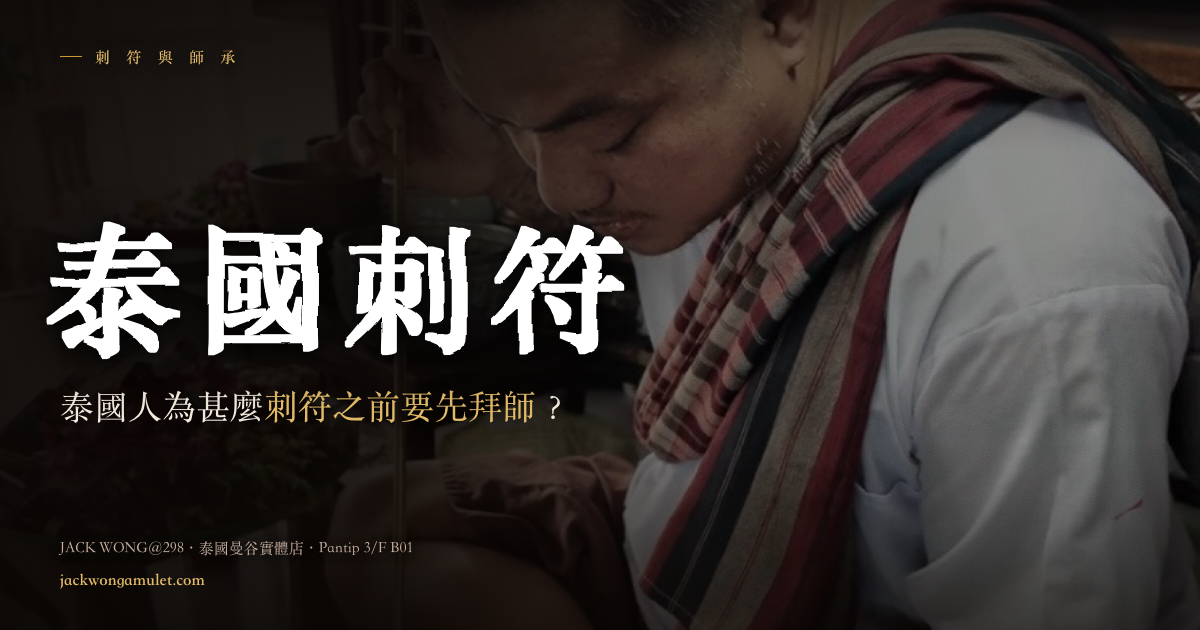 刺符不是普通紋身:泰國人為甚麼刺符之前要先拜師?