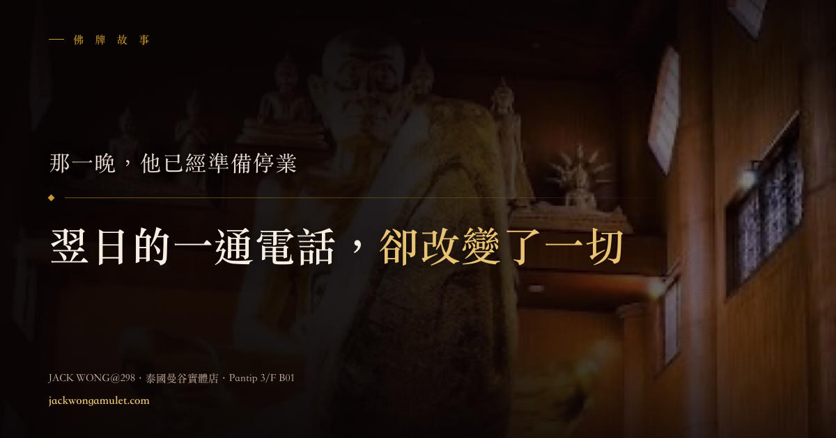 那一晚,他已經準備停業;翌日的一通電話,卻改變了一切